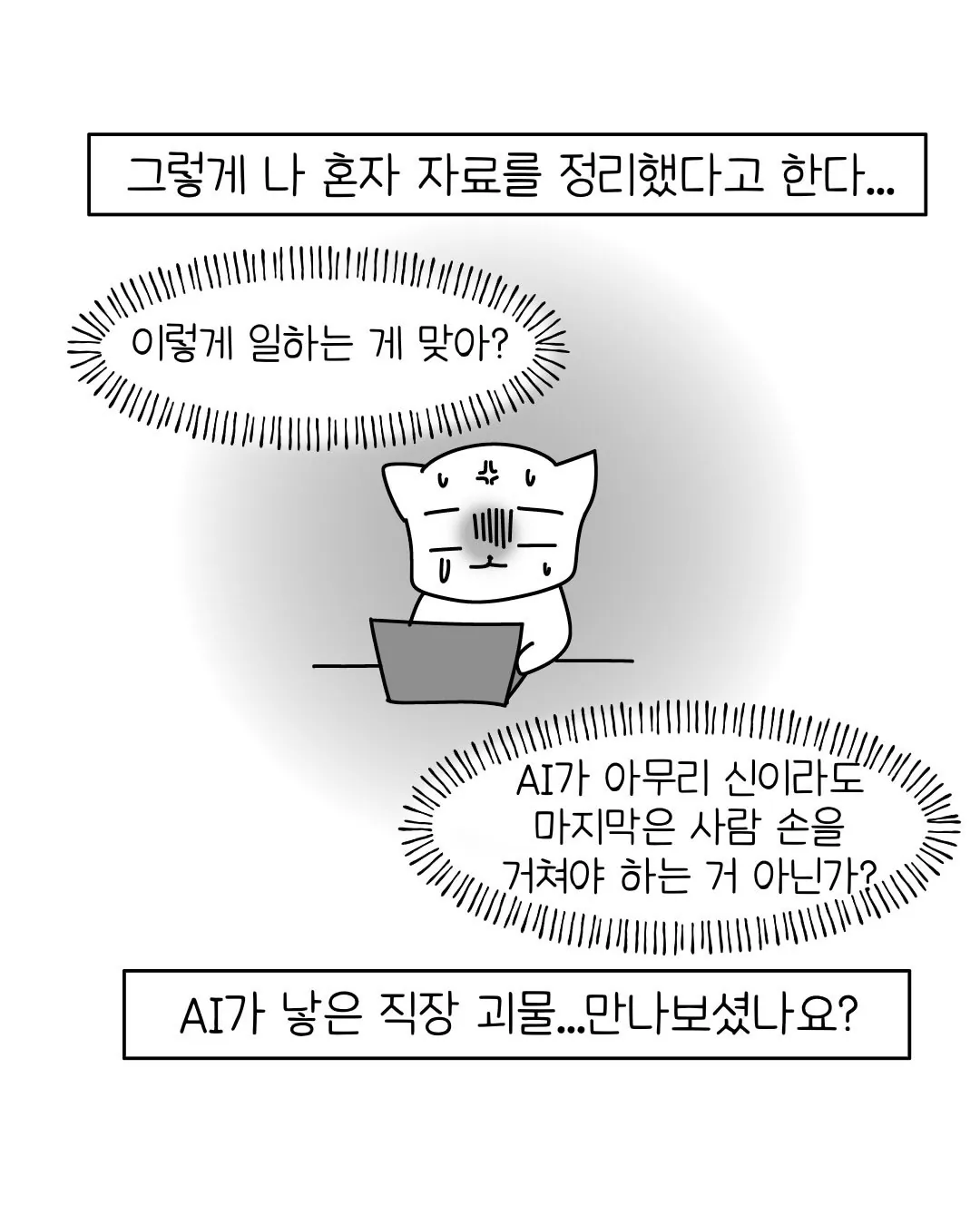 요즘 회사 신입중에 굉장히 많아졌다는 AI 빌런 ..... Manhwa (11/11)