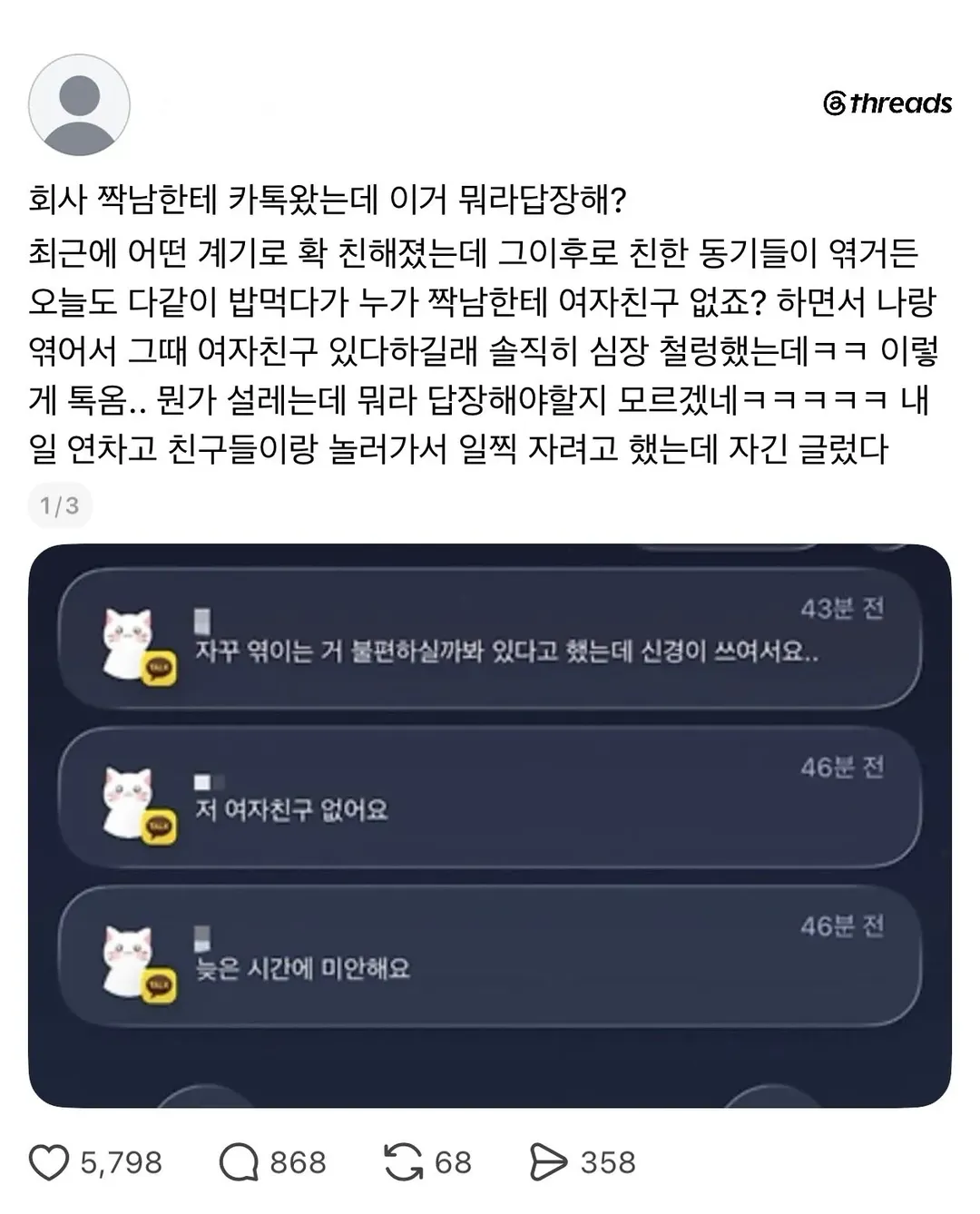 회사 짝남한테 톡 왔는데 설렌다는 츠자. (1/2)
