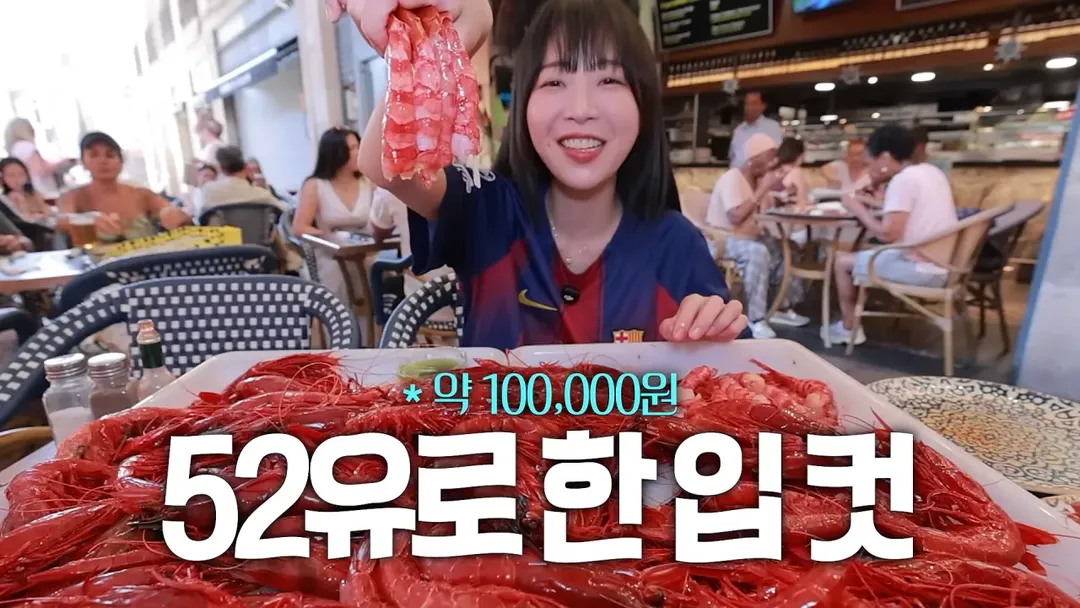 스페인에서 황제새우 100마리 먹방한 쯔양 (14/20)