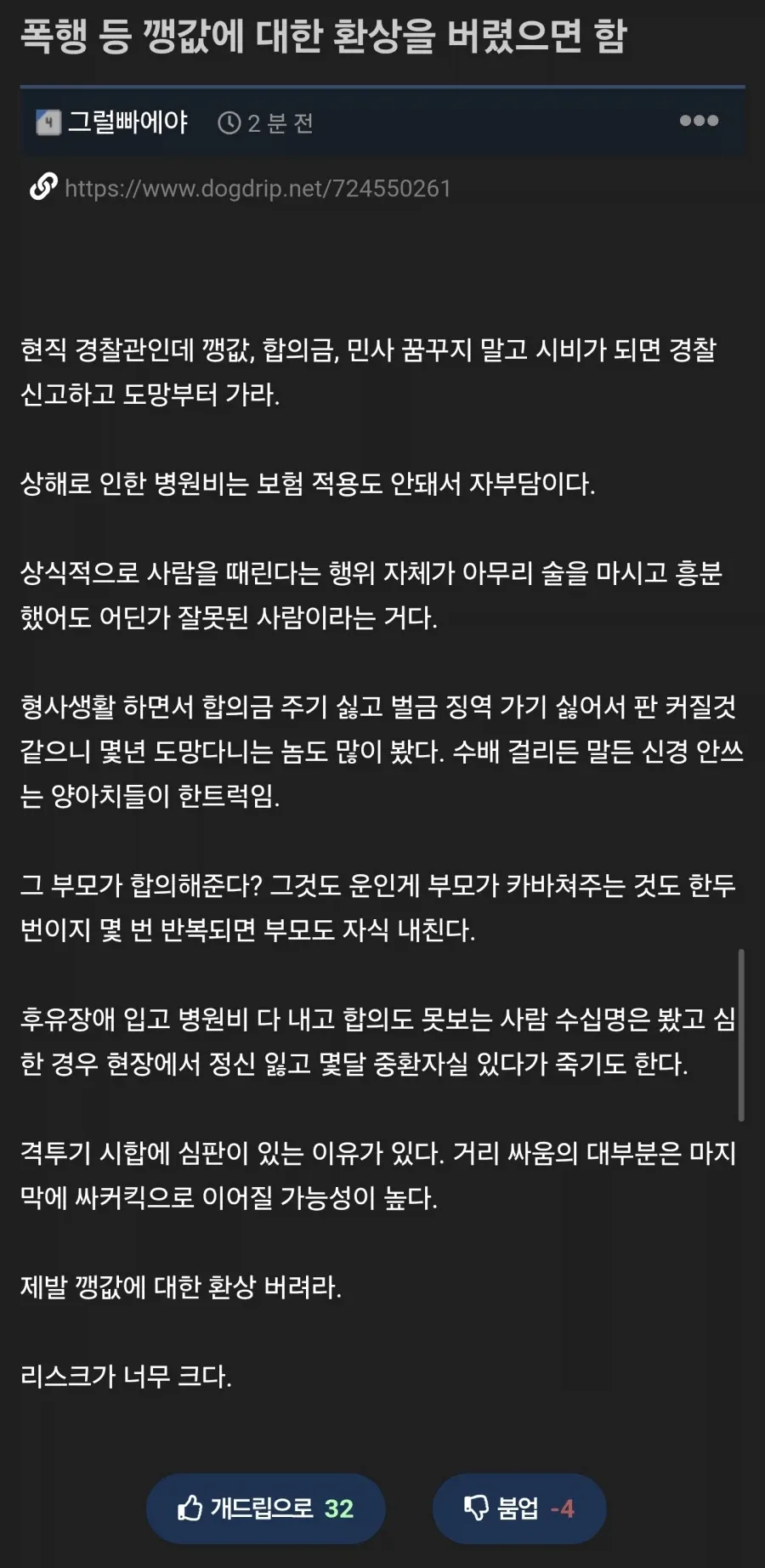 폭행 등 깽값에 대한 환상을 버렸으면 함
