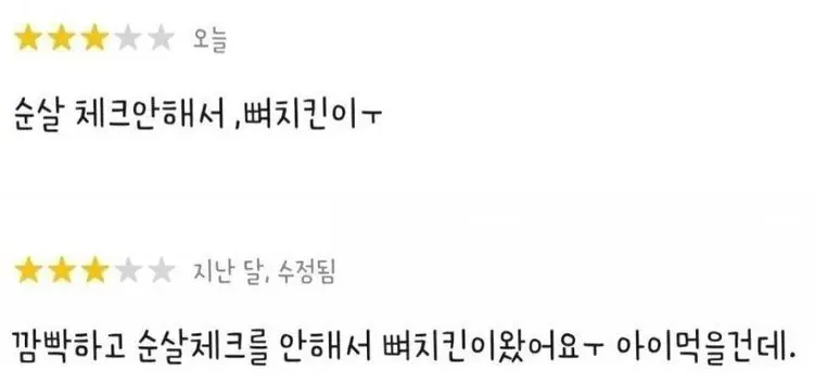 순살 체크 안 해서 뼈치킨이 왔어요........... (1/2)