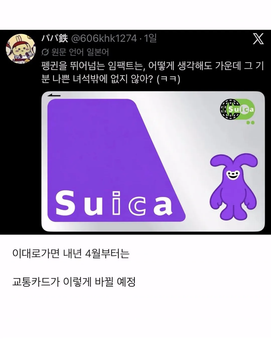 일본에서 난리난 교통카드 마스코트 교체 (11/11)