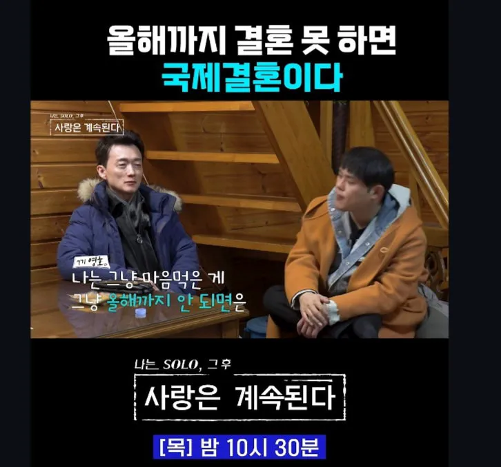 올해까지 결혼 못 하면 국제 결혼이다 (5/11)