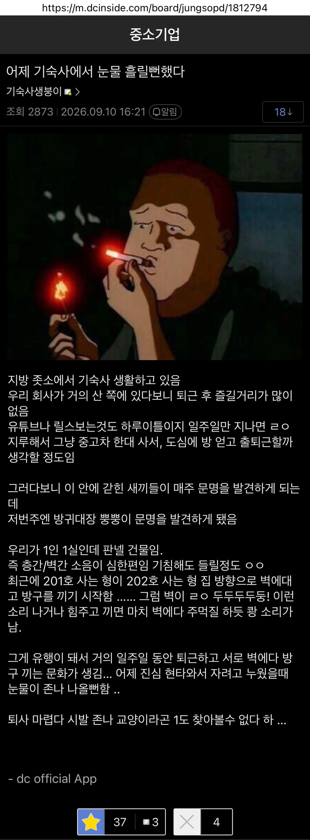 회사 기숙사에서 눈물 흘릴뻔한 디시인...jpg