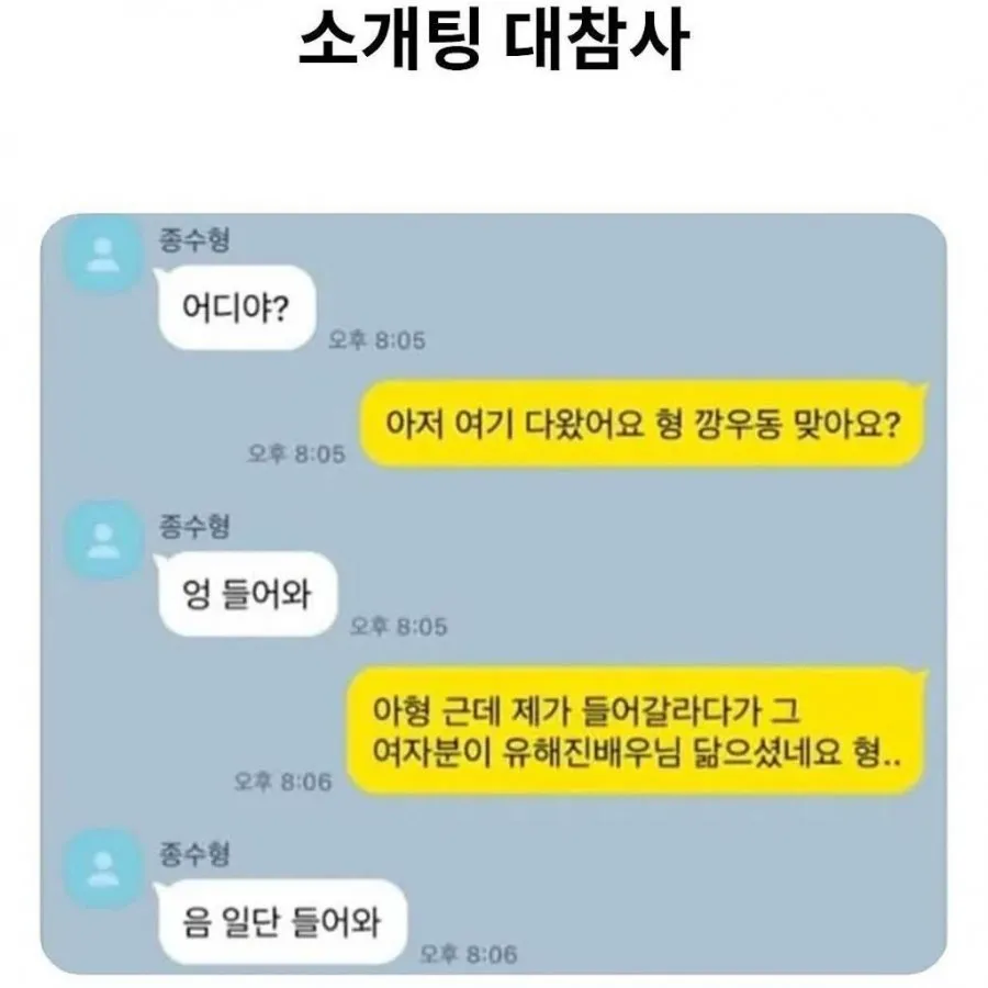 소개팅에 유해진 닮은 여자가 나왔어 형~~~ (2/3)