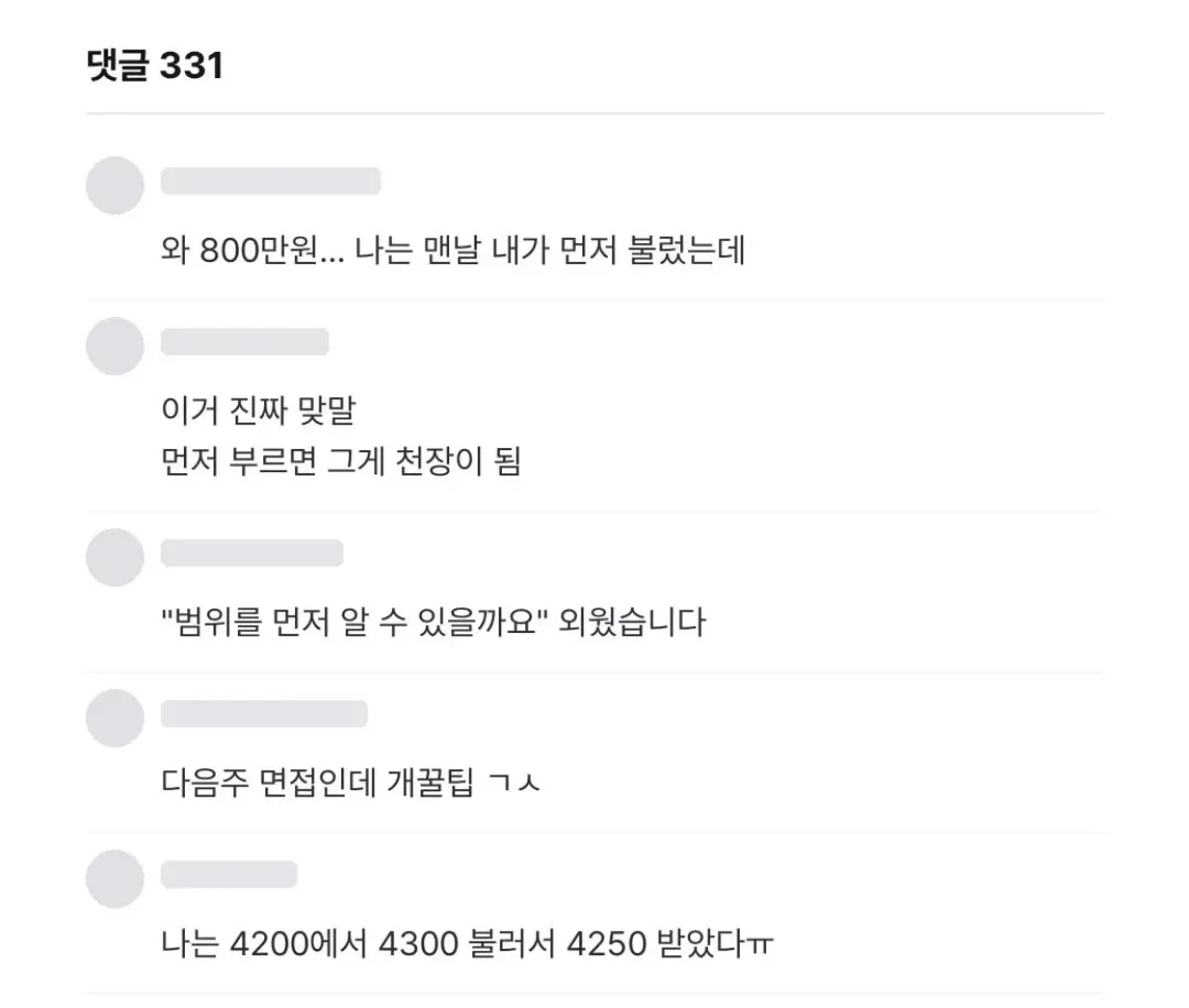 면접에서 희망연봉 묻는데 숫자를 안 불렀더니 (4/4)