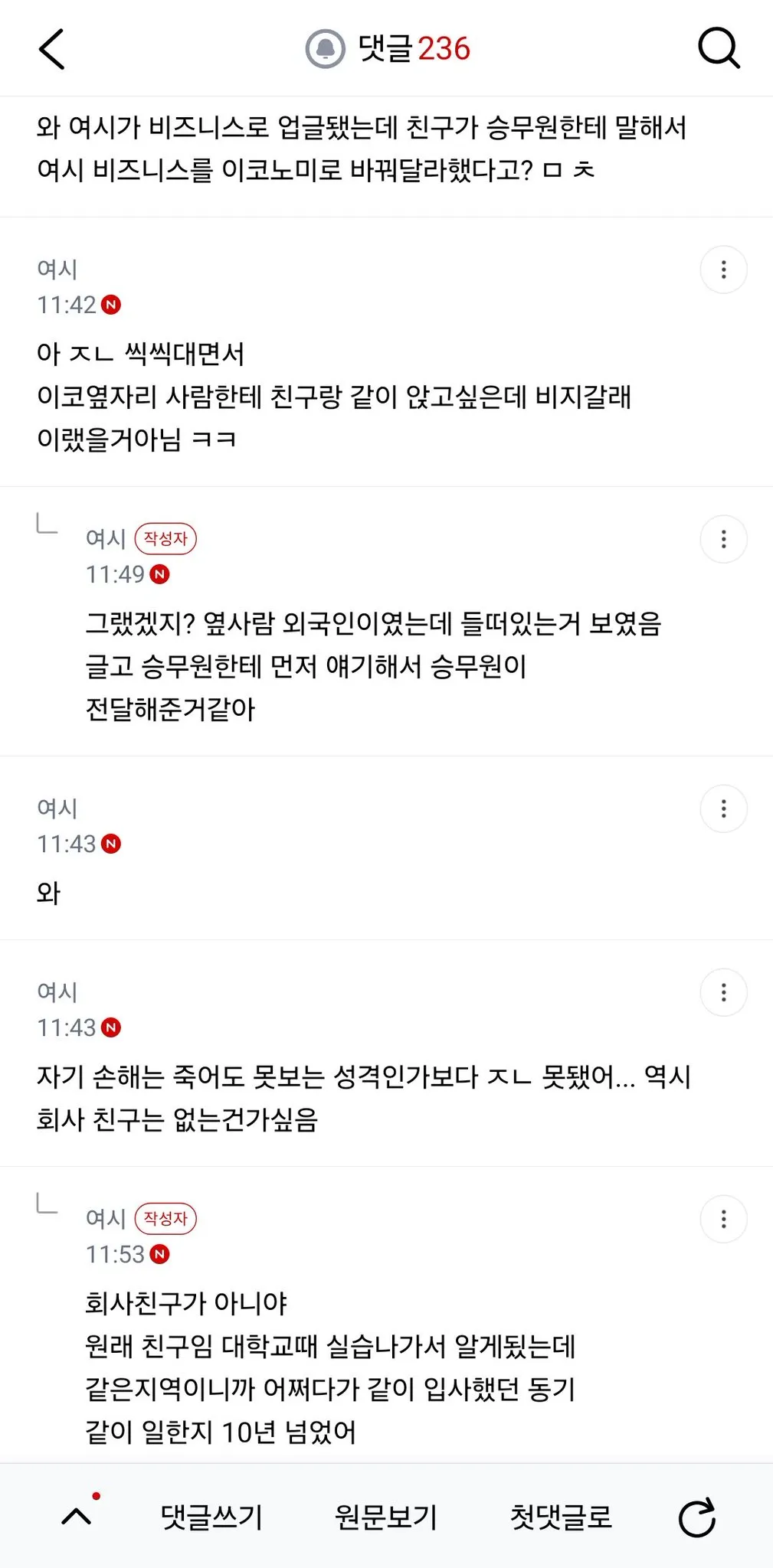 친구랑 유럽 다녀오는데 나만 비즈니스로 업글됐거든 다녀와서 욕먹는데 내가 예민한거야? (2/3)