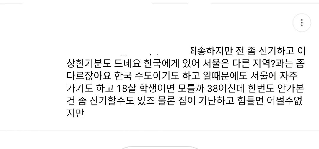 38년 살면서 서울 한 번도 안가본 사람한테 달린 댓글 (3/3)