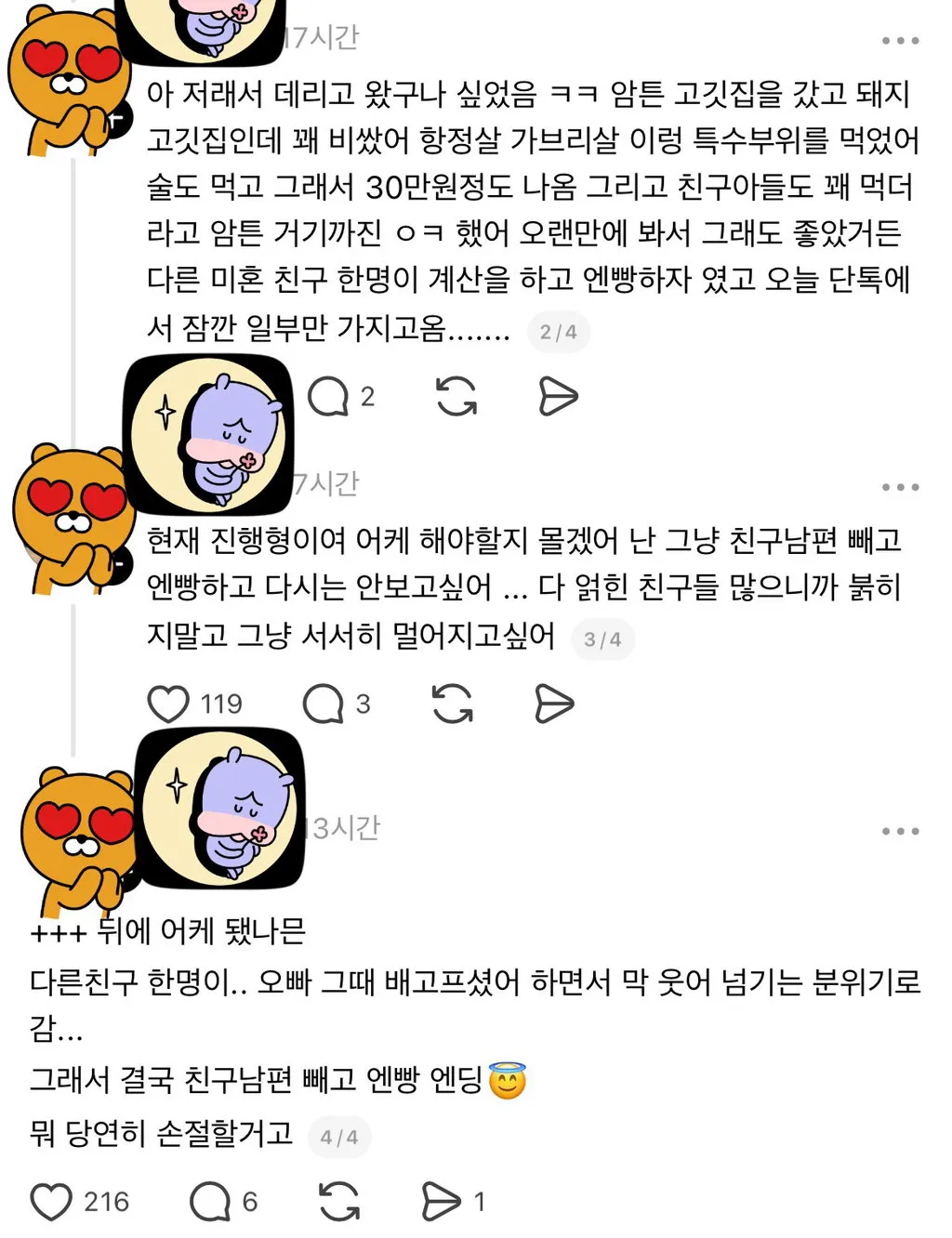 나 기혼친구랑 손절드간다... (2/3)
