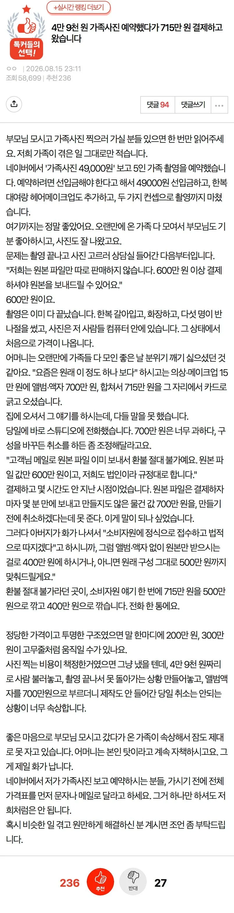 4만 9천원 가족사진 예약했다가 715만 원 결제하고 왔습니다.pann (1/2)