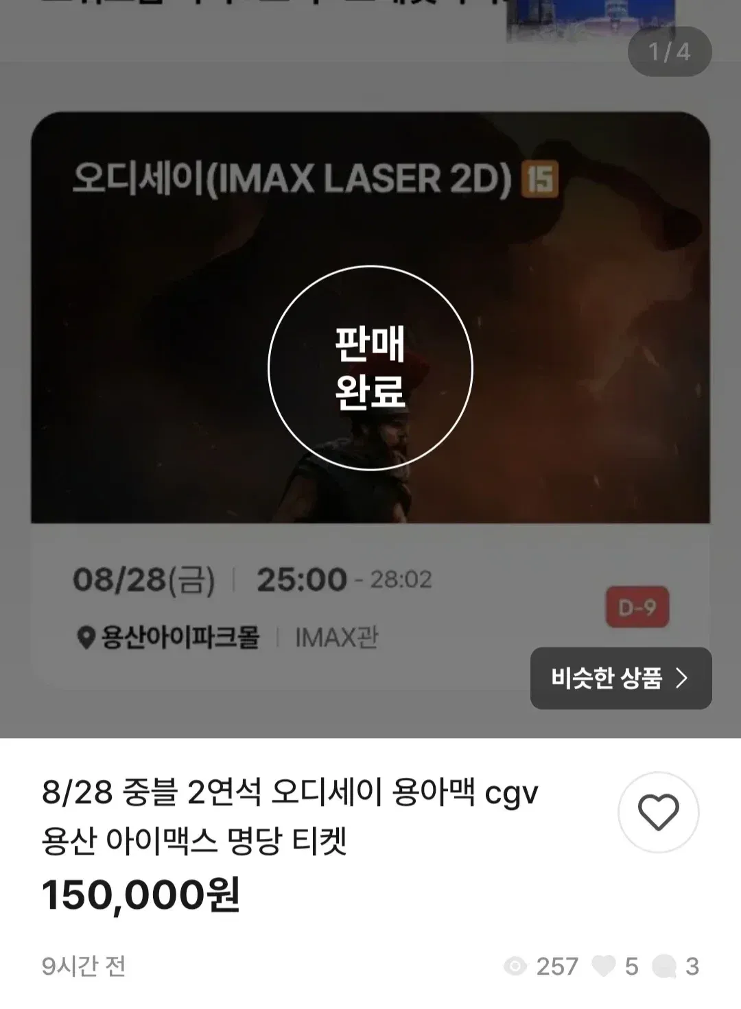 영화 <오디세이> 용산 아이맥스 티켓 가격 근황 (2/6)