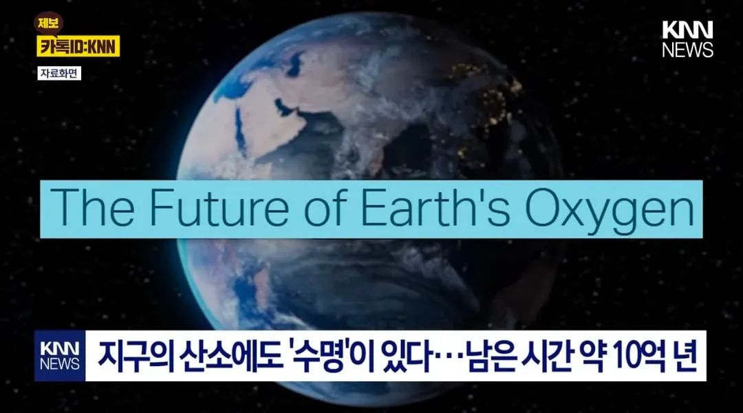 지구에서 산소가 사라지는데 남은 시간 (2/2)