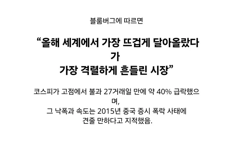 블룸버그가 본 한국 주식 근황 ㄷㄷ (2/3)