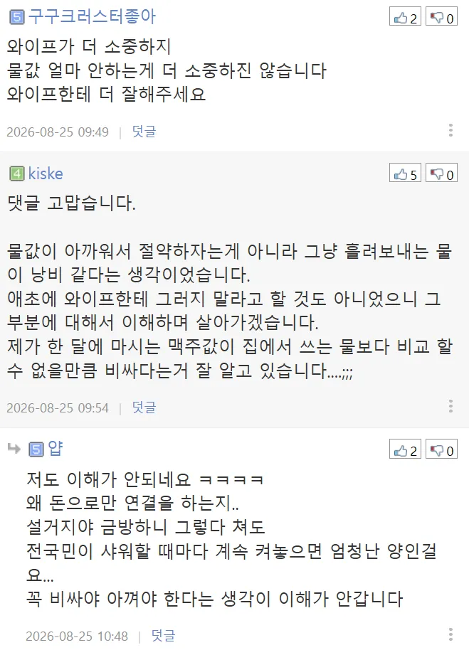(펌) 집에서 물 아껴쓰지 않는 와이프 (8/9)