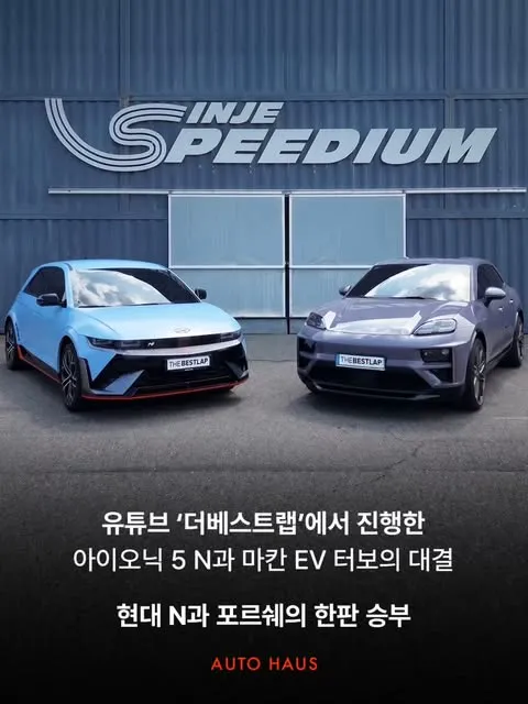현대한테 따잇 당한 포르쉐? 아이오닉 5N 완승 소식 (2/8)