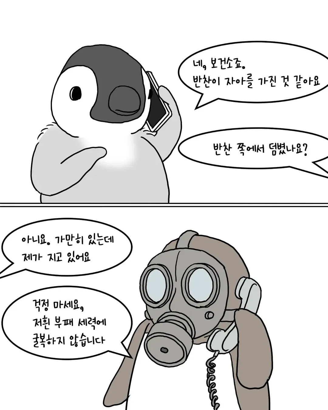 남의 집 밥을 축내러 온 펭귄 manwha (3/9)
