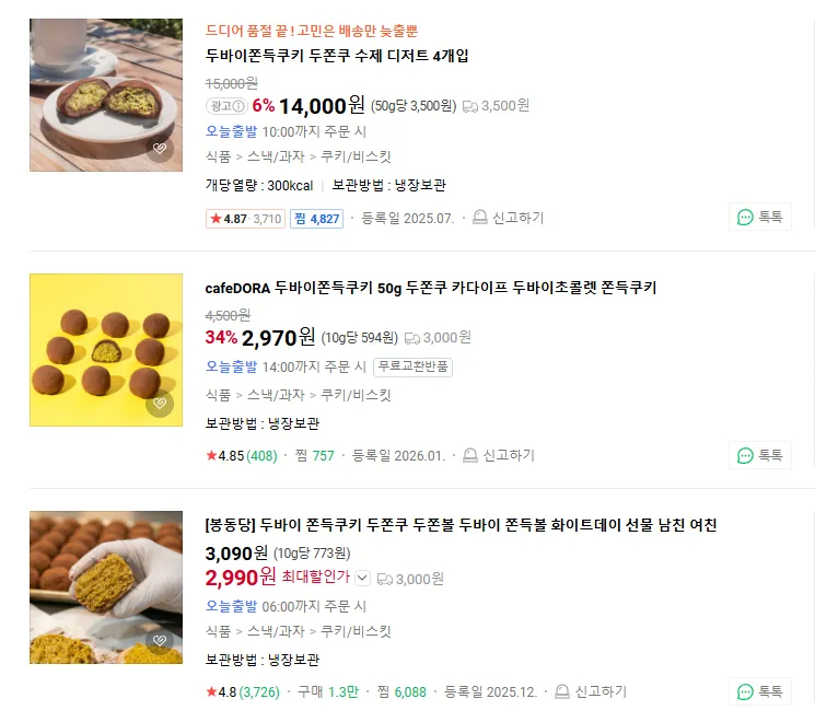 두쫀쿠 가격 근황 (2/3)