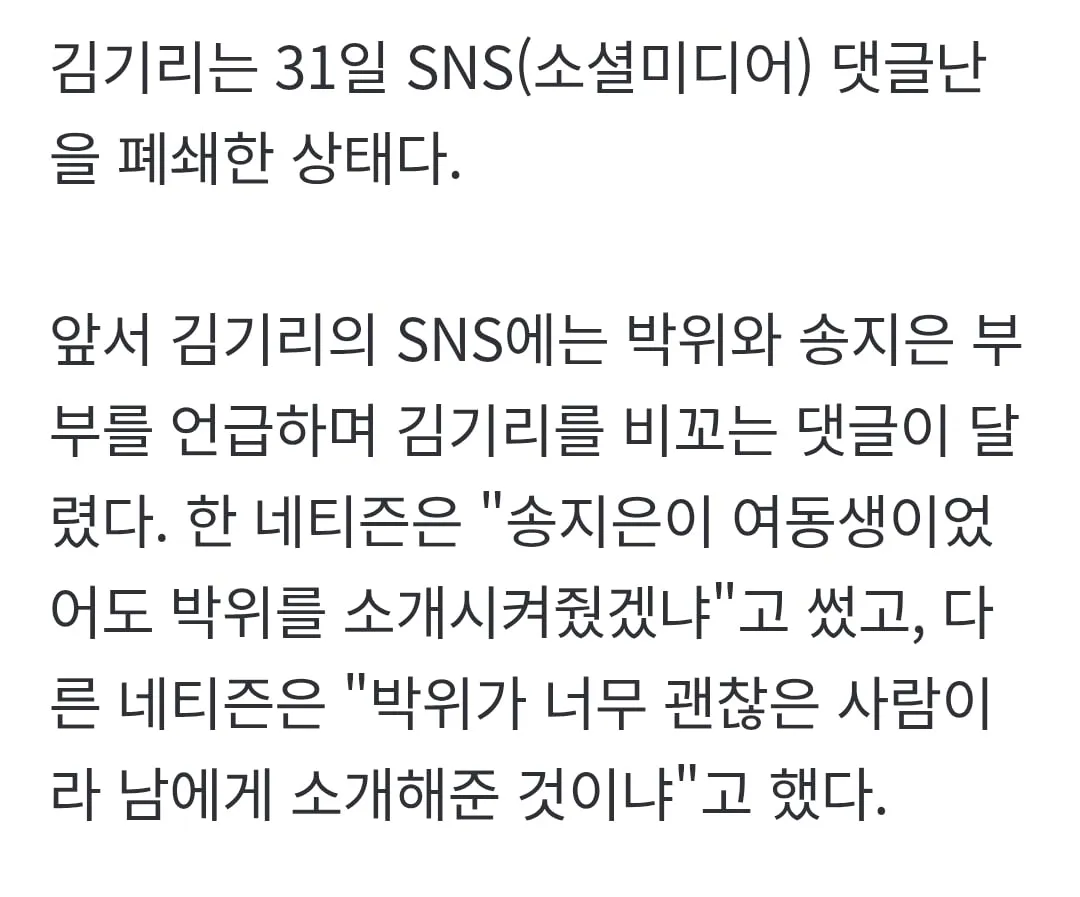 "송지은이 친동생이라면 박위 소개했겠나"…김기리, 악플에 댓글 폐쇄 (2/2)