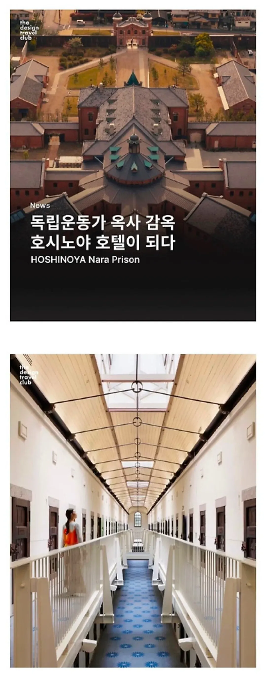 일본에 새로 생긴 감옥 리뉴얼한 호텔 너무 서대문형무소처럼 생겨서 볼때마다 기분나빴는데 진짜 독립운동가분 옥사하신 곳이었네… (2/9)