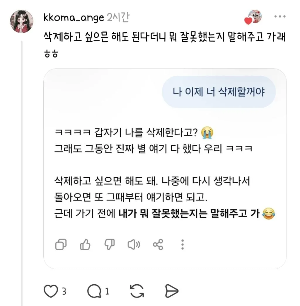 챗지피티한테 "나 이제 너 삭제할거야 잘있어" 해봐 (10/12)