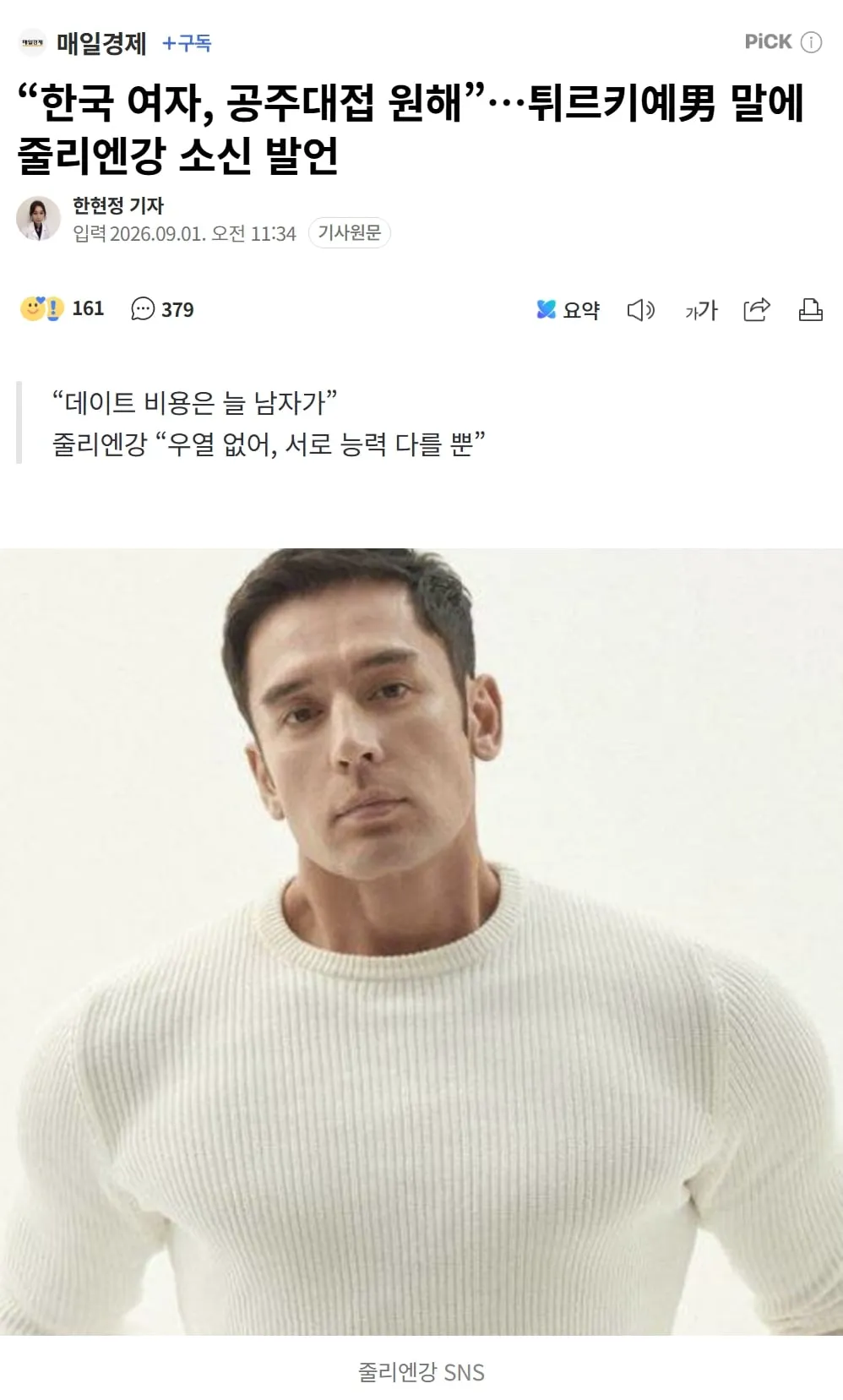 “한국 여자, 공주대접 원해”…튀르키예男 말에 줄리엔강 소신 발언 (2/3)