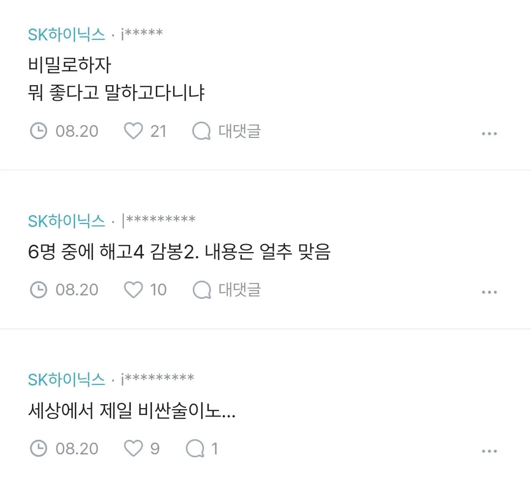 입사 2주만에 짤린 하이닉스 4명 (2/4)