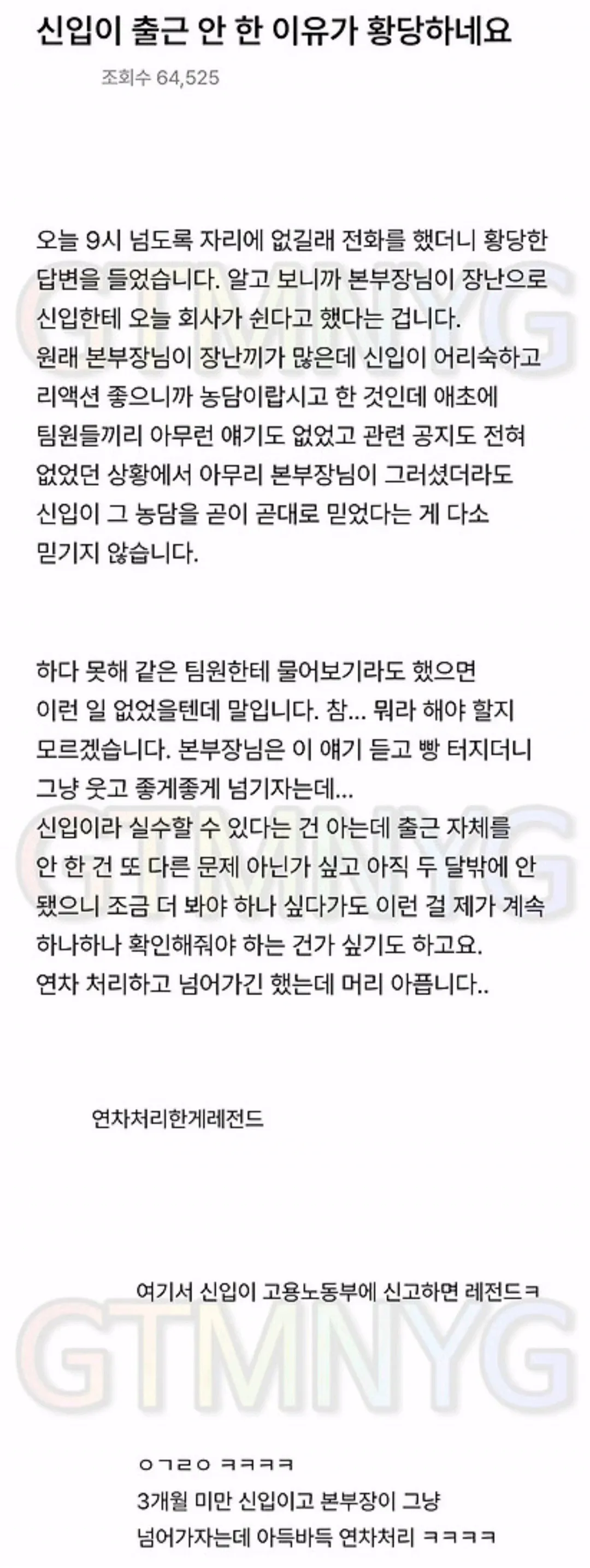 신입이 출근 안 한 이유가 황당하네요