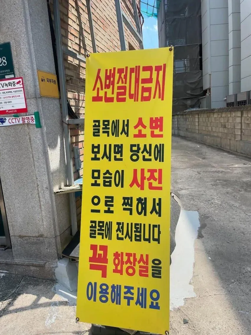 골목에서 소변 보시면 얼굴 전시해드립니다. (1/2)