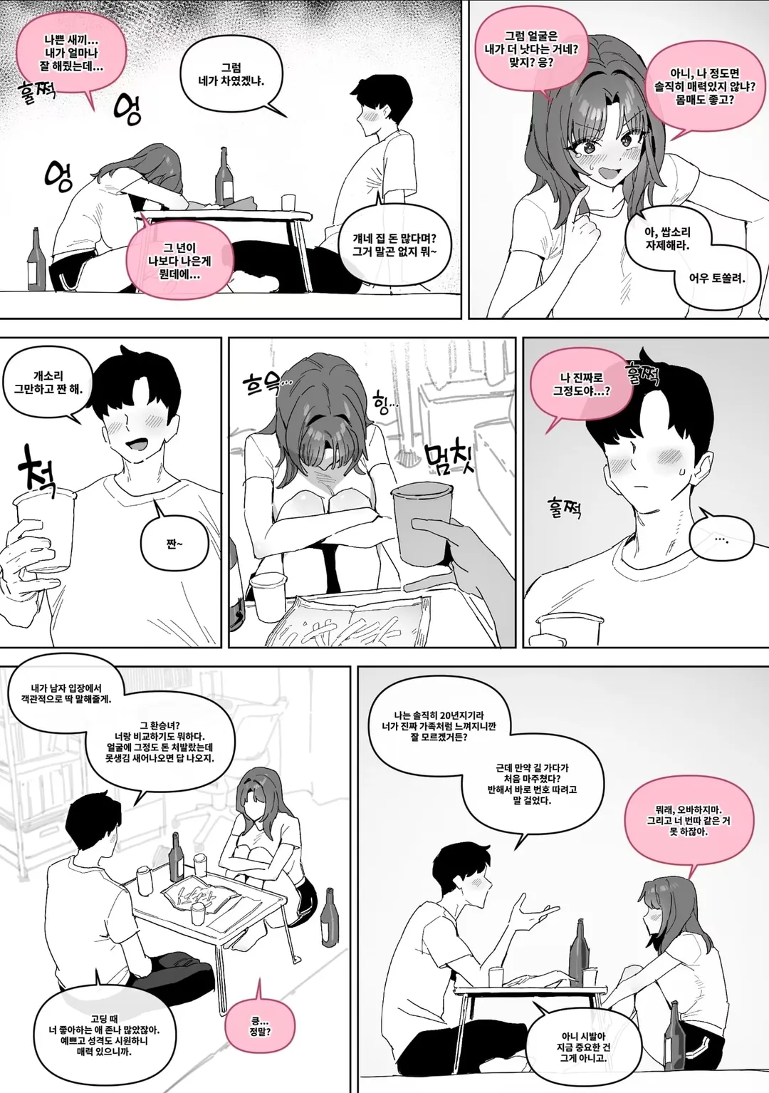 ㅇㅎ 20년지기 여사친 manhwa (2/8)