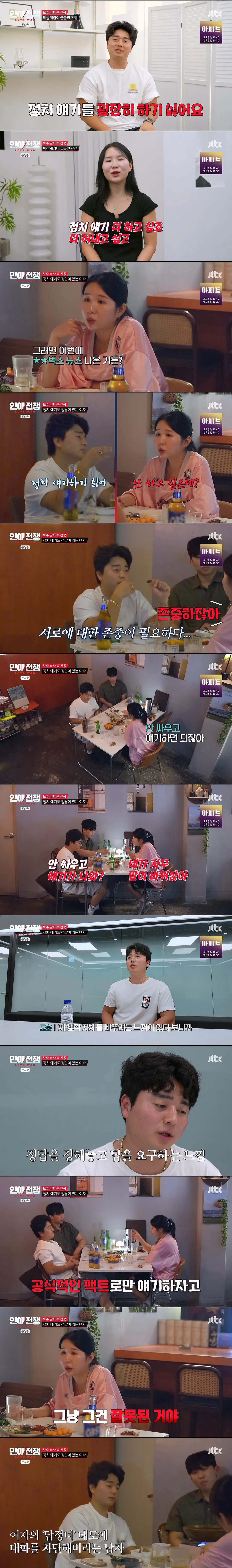 정치 성향에 종교까지 다른 연인과 결혼 가능? (4/10)