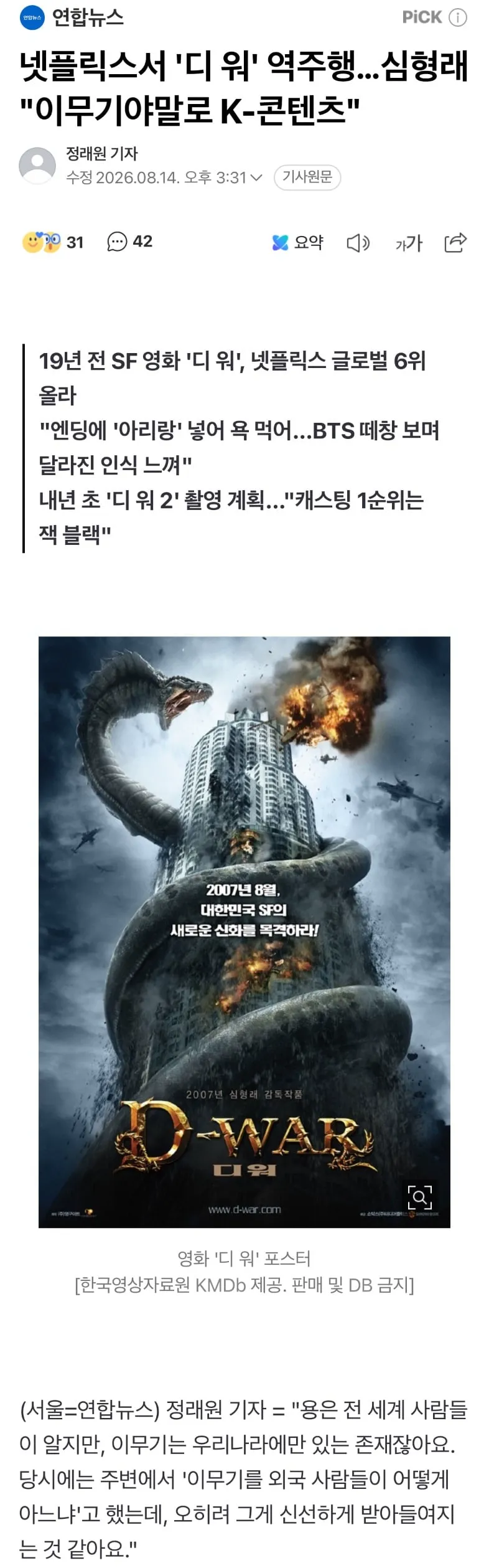 내년 초 '디 워 2' 촬영 계획…"캐스팅 1순위는 잭 블랙"