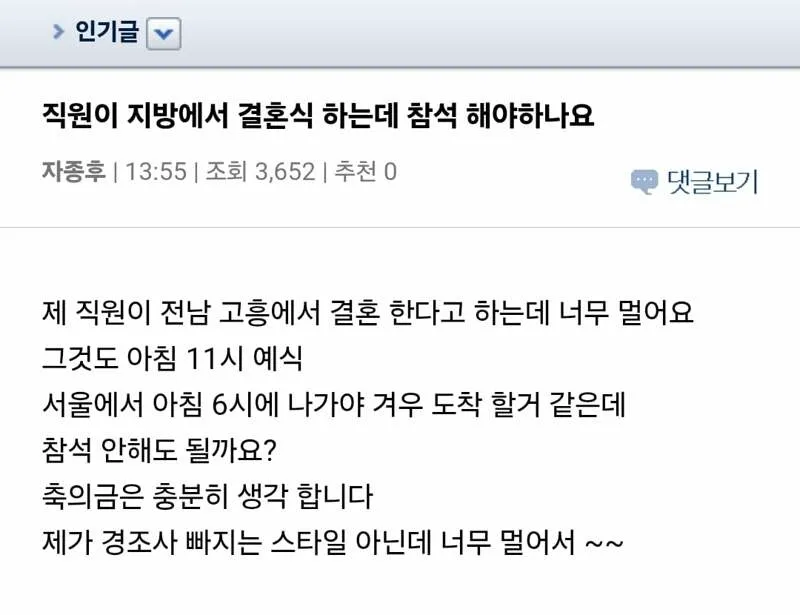 직원이 지방에서 결혼식 하는데 참석 해야하나요 (2/3)