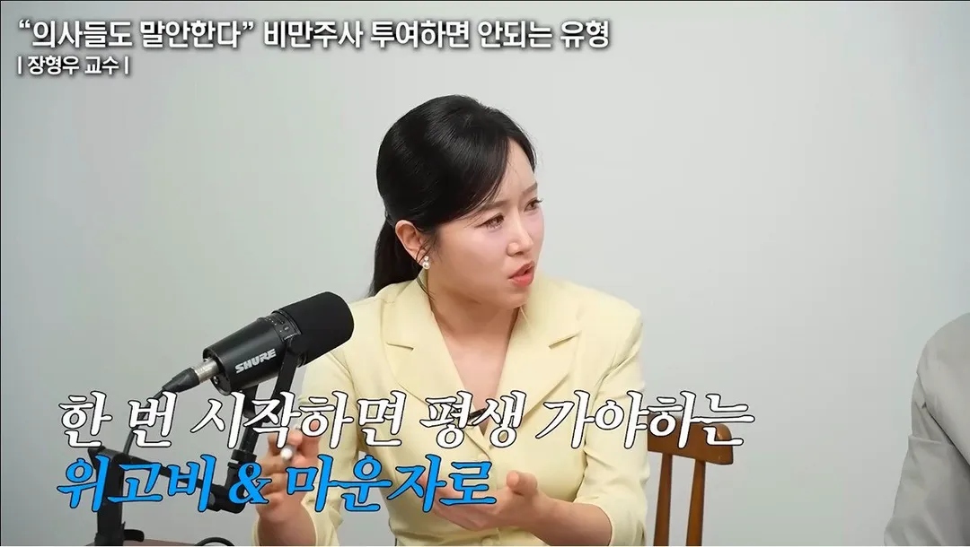 마운자로는 못 끊는다, 시작하면 평생 맞아야 (6/6)