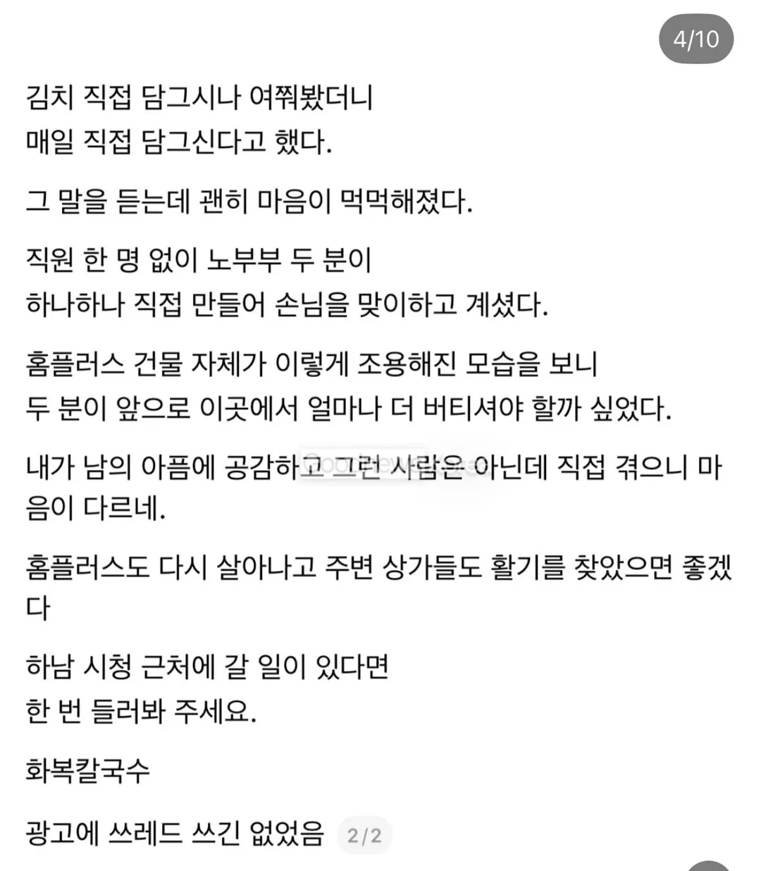 홈플러스 폐업후 위기가 온 노부부에게 온 기적 (3/9)