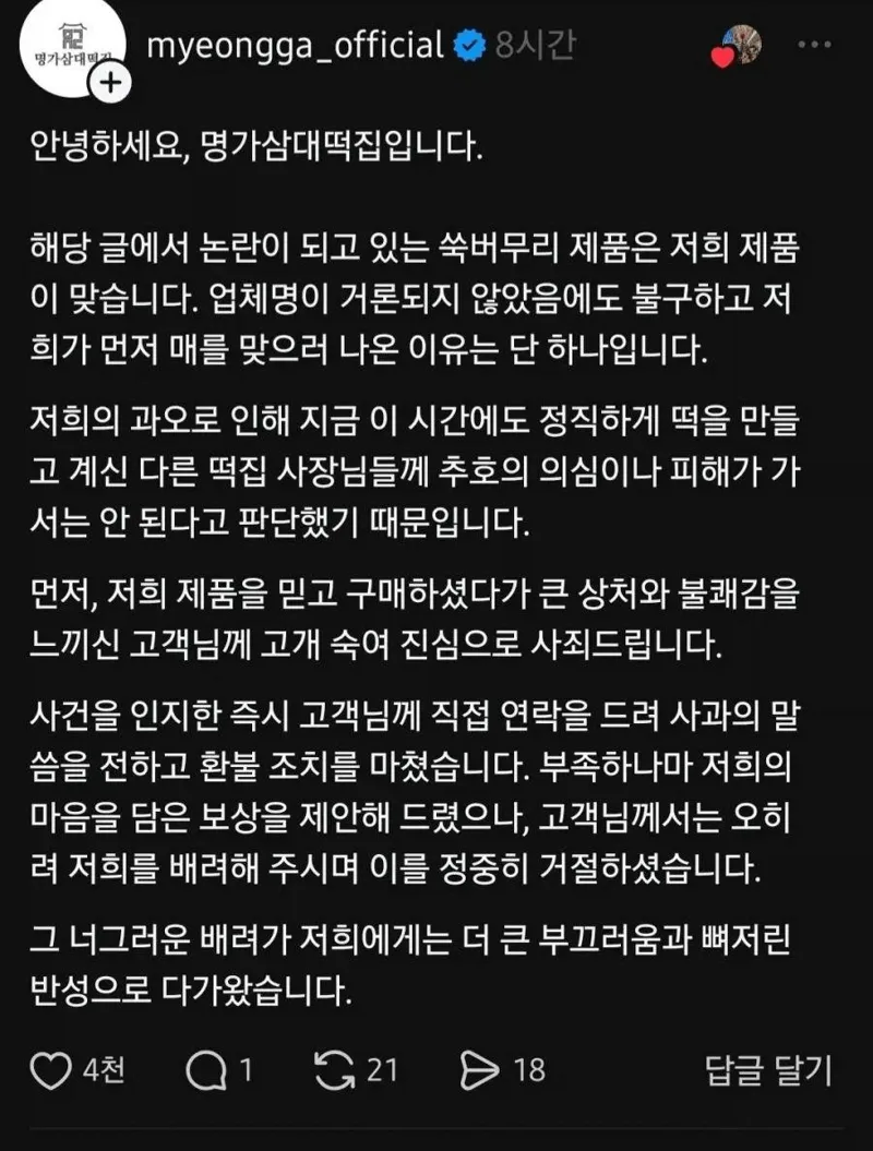 이물질 나온 떡집 대응 수준 (2/4)
