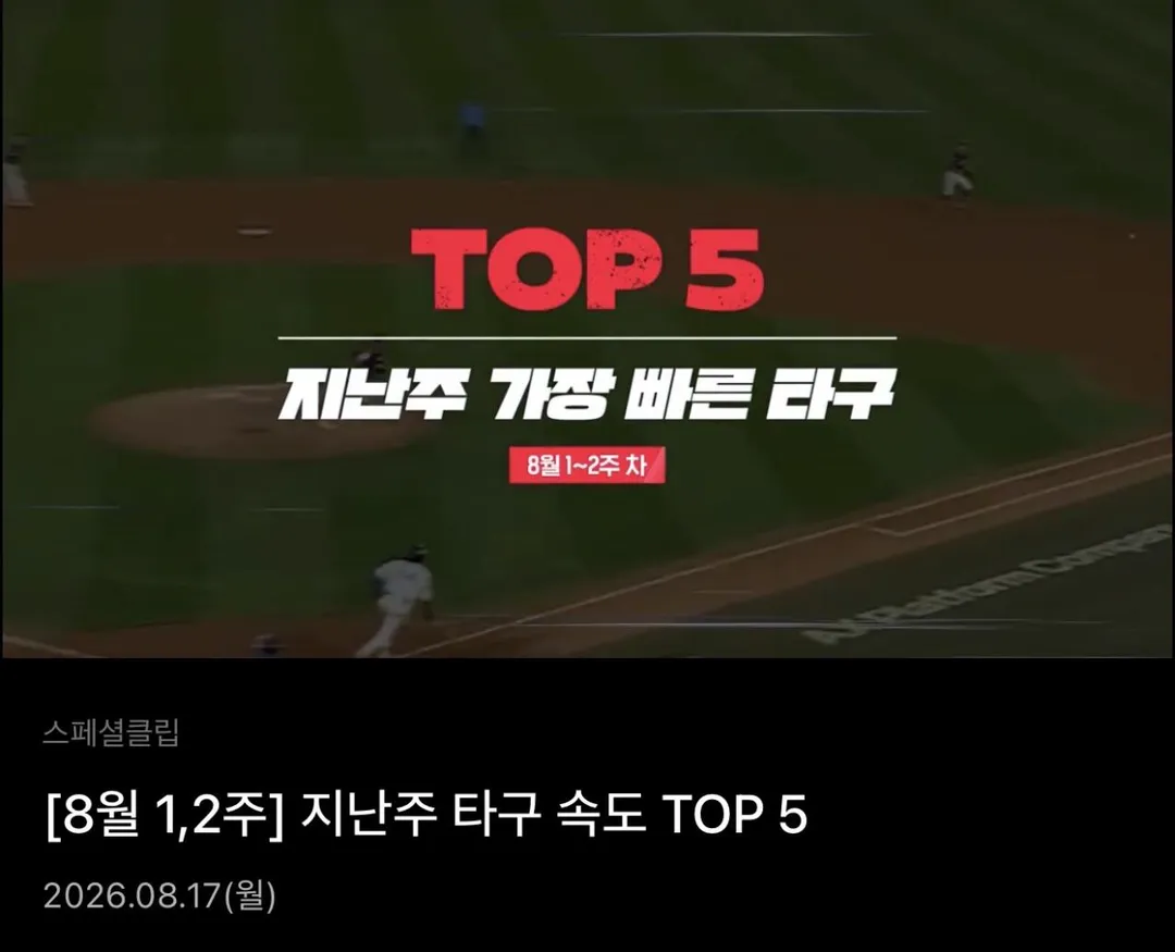 [KBO] 선수 강습타구 맞는 장면을 컨텐츠로 올린 티빙 (2/7)