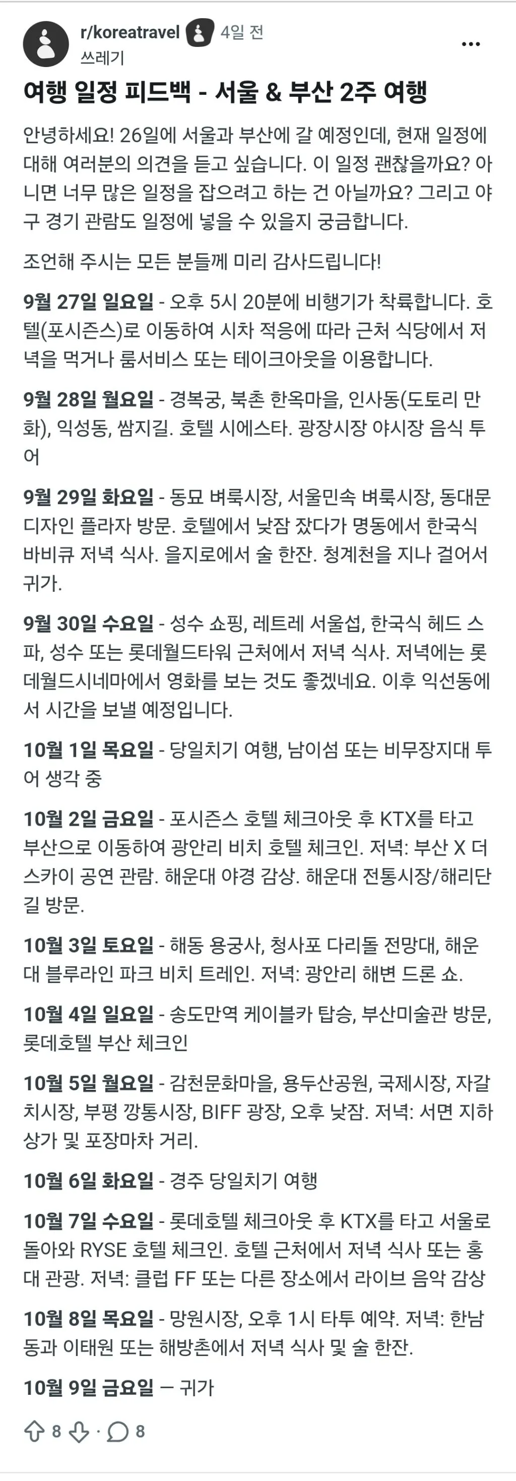 외국인들 한국 여행 코스 (2/3)