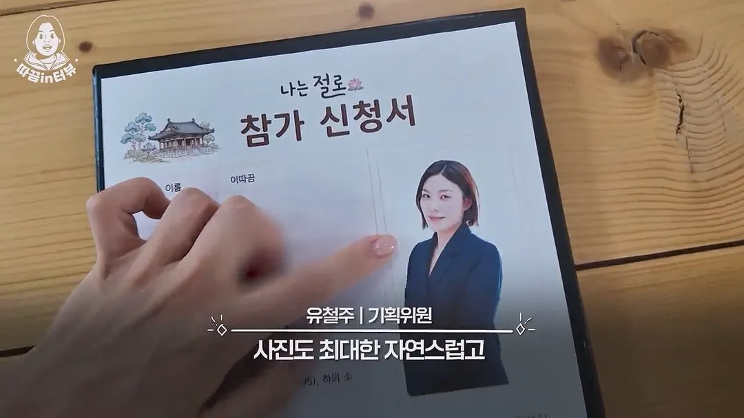 소개팅'나는절로' 지웠했지만 서류탈락에 절에 따지러간 이따끔 기자 (16/20)