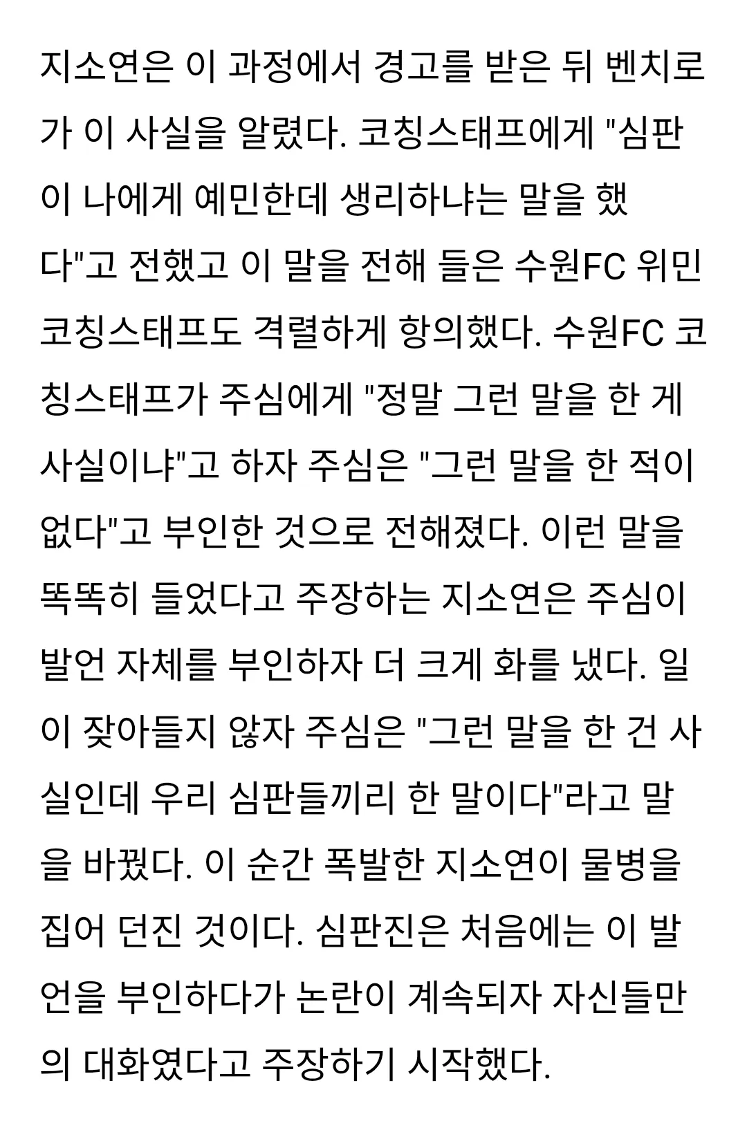 "얘 예민해, 생리하나봐" 경기 도중 심판이 지소연에게 한 말 '일파만파' (2/3)