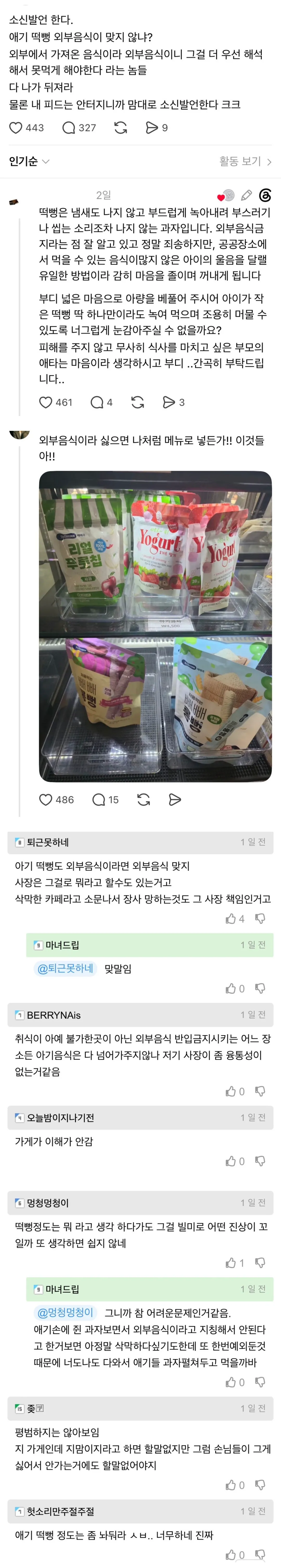 스레드에 올라왔던 '외부음식 반입 금지 식당'의 아기 떡뻥 제지 사건.jpg (2/3)