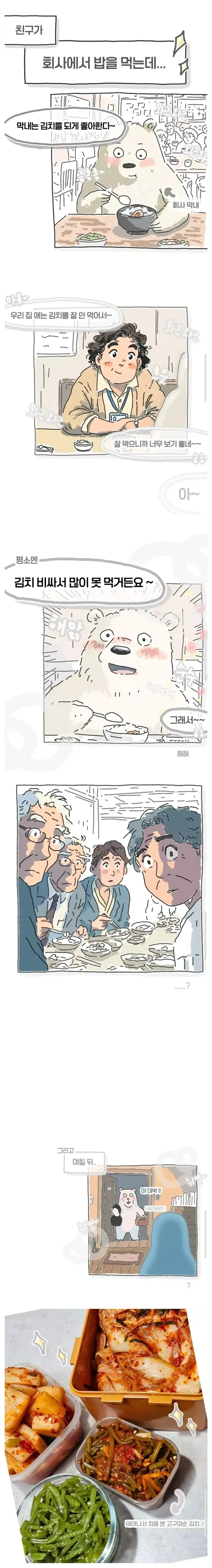 "막내씨는 김치를 되게 잘먹는구나" .manhwa