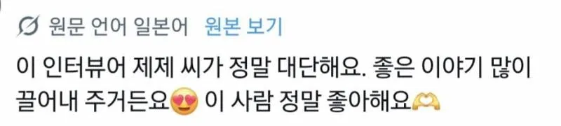 일본에서 알티 타고있는 재재 오디세이 인터뷰 (5/11)