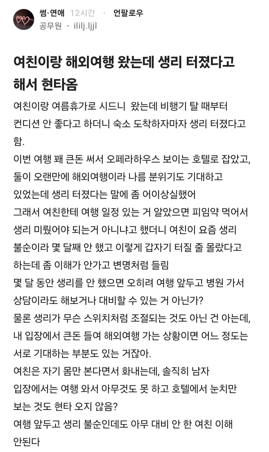 여친이랑 해외여행 왔는데 생리 터졌다고 해서 현타옴 (1/3)