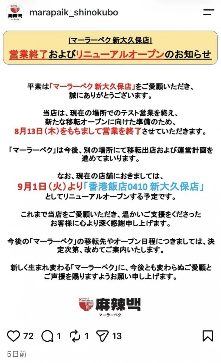 백종원이 일본에 론칭한 "마라백" 결국 영업종료 (2/3)