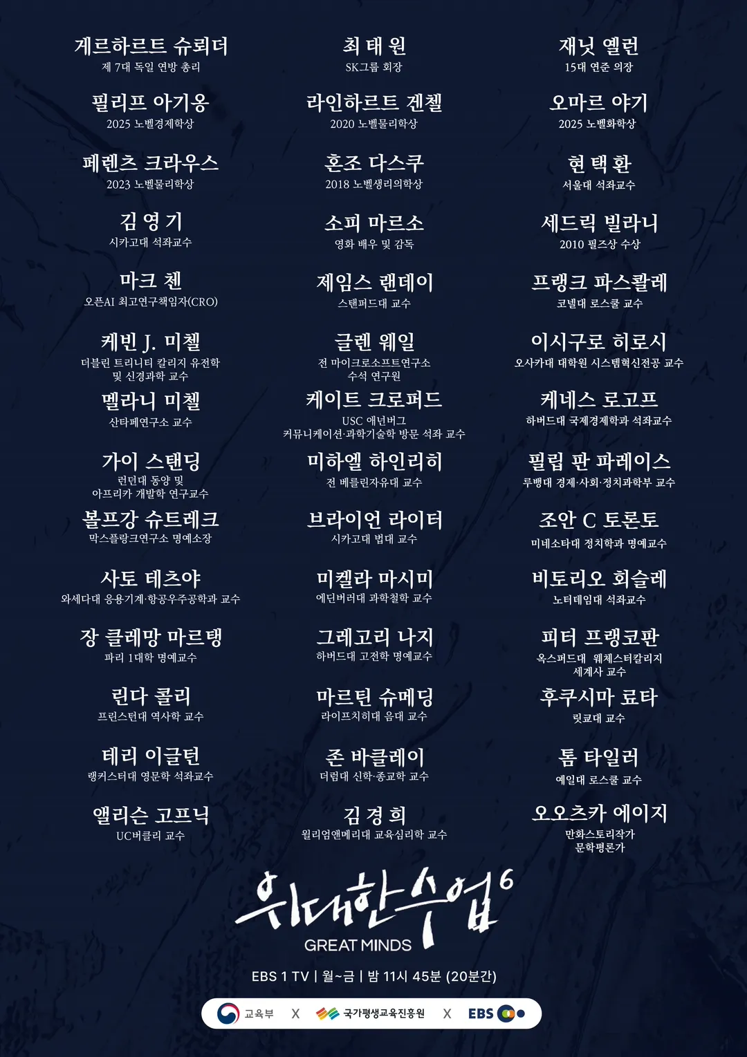 위대한 수업 시즌6 전체 라인업 공개 (2/2)