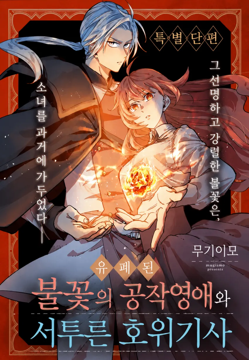 [연재확정] 유폐된 불꽃의 공작영애와 서투른 호위기사 (5/20)