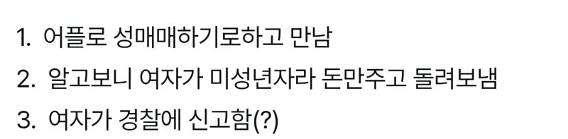 뭔가 웃픈 미성년자 성매매사건. (3/3)