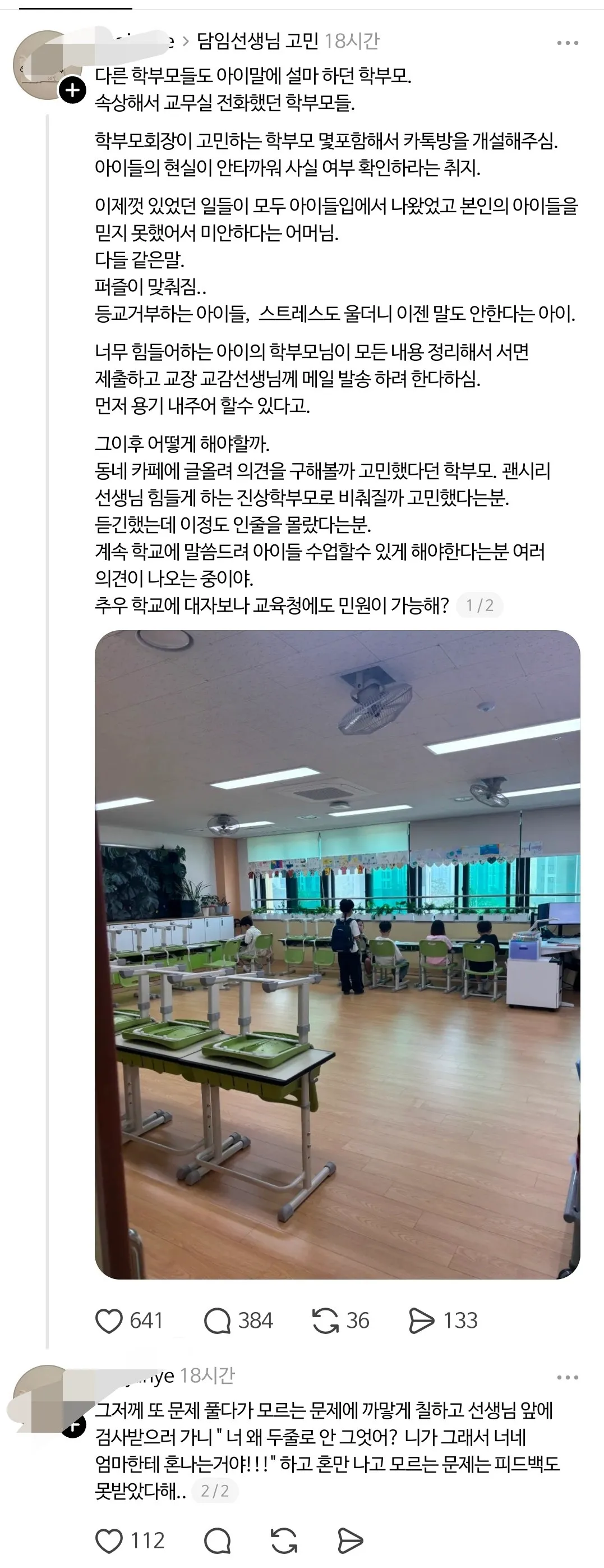 스레드 난리난 초등학교 2학년 선생님 (6/8)