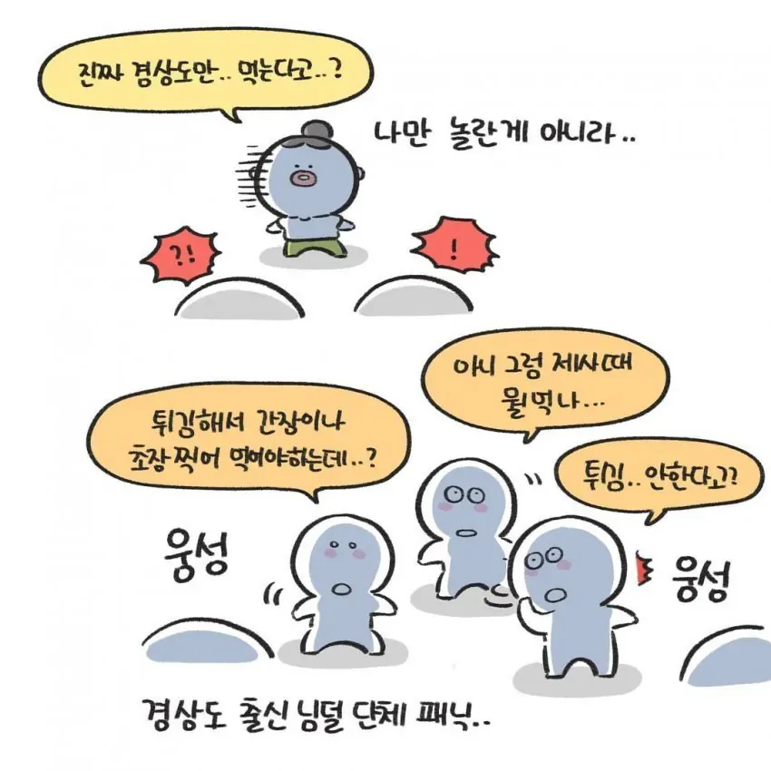 경상도에서만 먹는다는 명절 음식.manhwa (6/10)