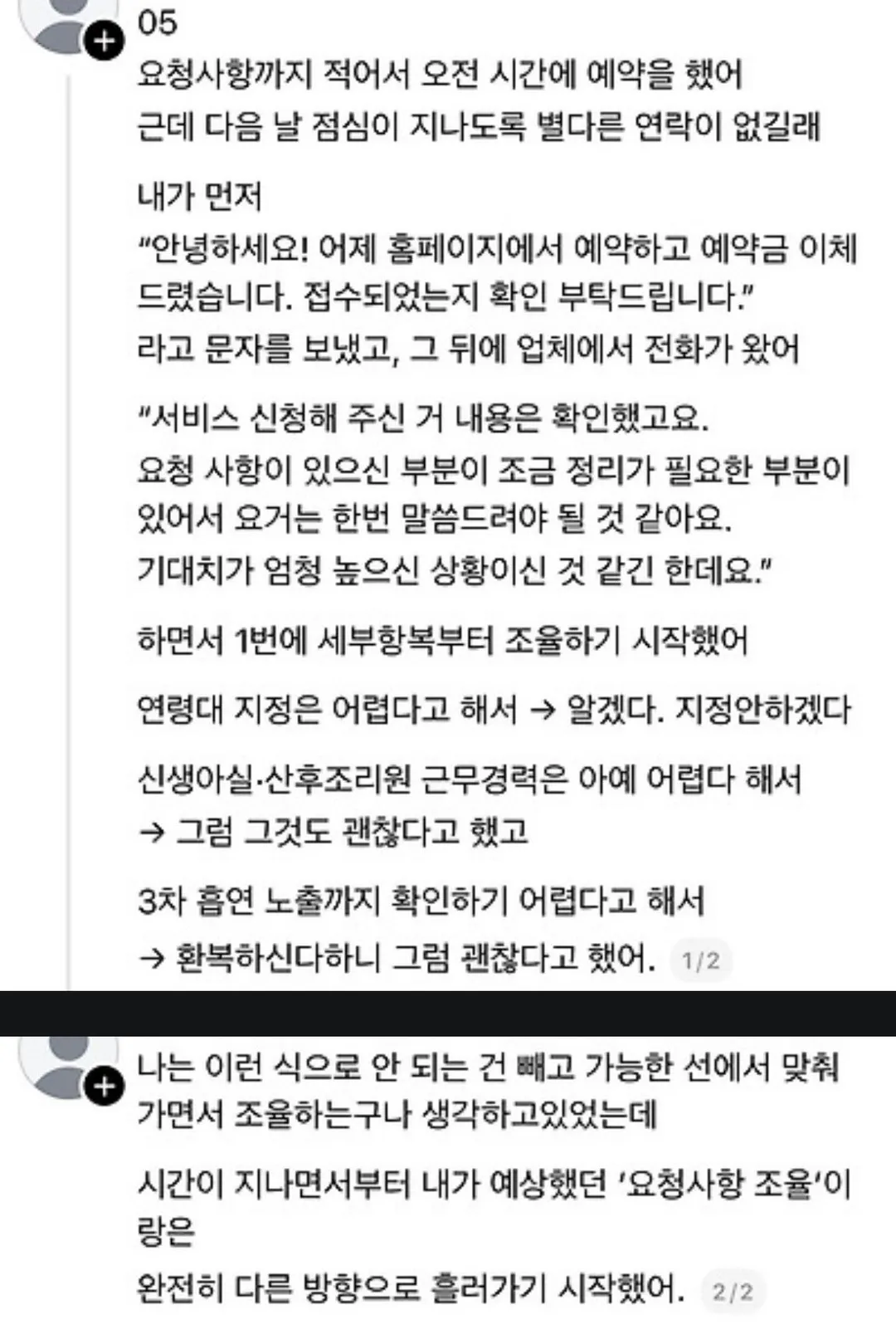 산후도우미 업체에서 예약 거절당한 임산부의 요구사항 (8/14)